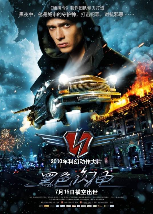 黑色闪电(俄罗斯2010年德米切·吉谢列夫执导电影)