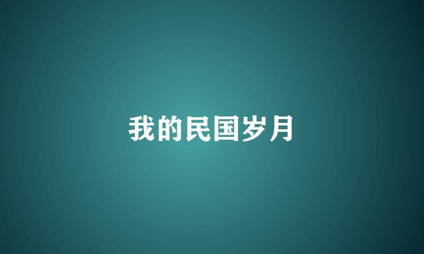我的民国岁月