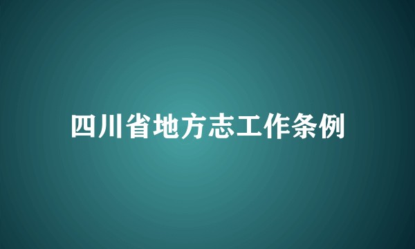 四川省地方志工作条例