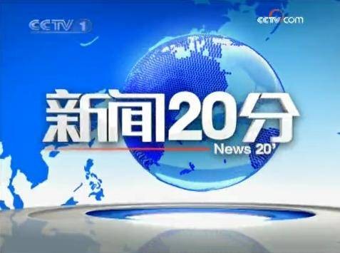 新闻20分