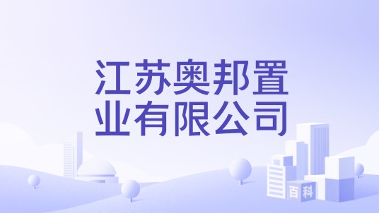 江苏奥邦置业有限公司