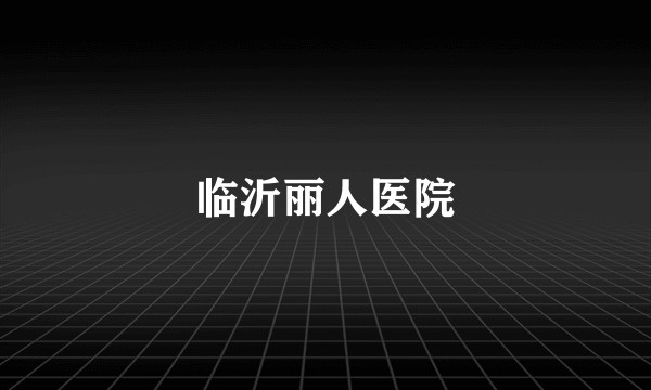 临沂丽人医院