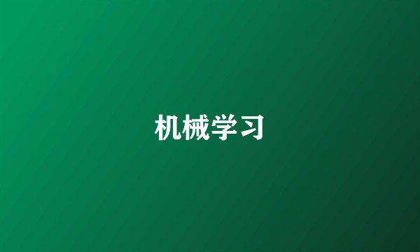 机械学习