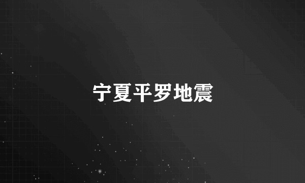 宁夏平罗地震