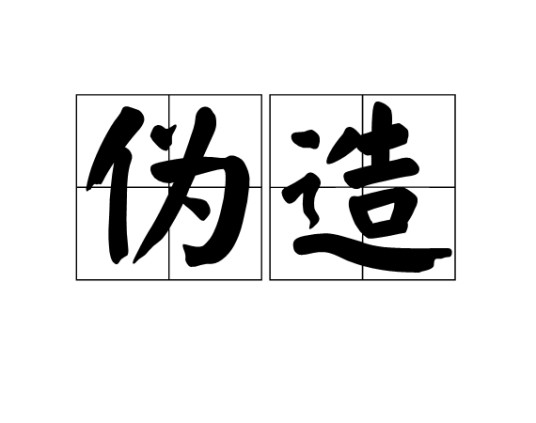 伪造（汉语词语）