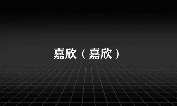 嘉欣（嘉欣）