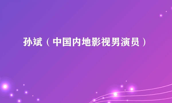 孙斌（中国内地影视男演员）