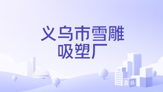 义乌市雪雕吸塑厂