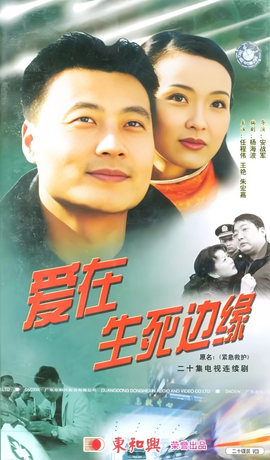 爱在生死边缘（2003年安战军执导电视剧）