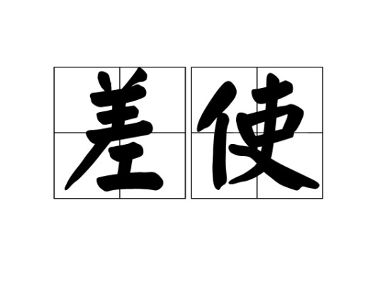 差使