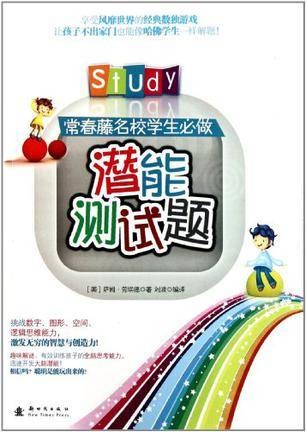 常春藤名校学生必做潜能测试题
