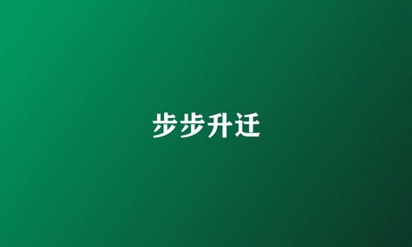 步步升迁