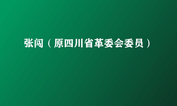 张闯（原四川省革委会委员）