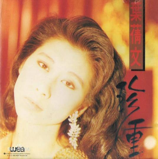 珍重（1990年叶蒨文演唱的粤语歌曲）