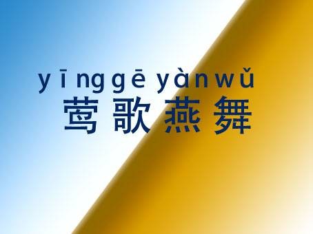莺歌燕舞（汉语成语）