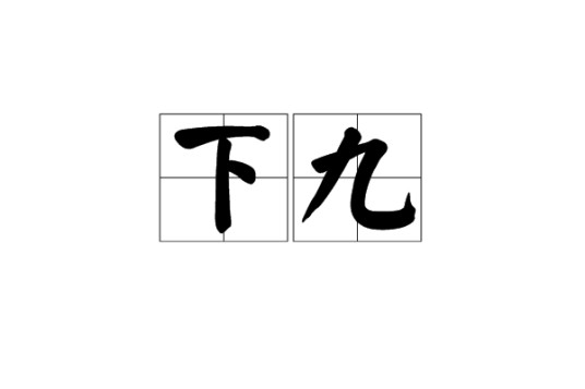 下九