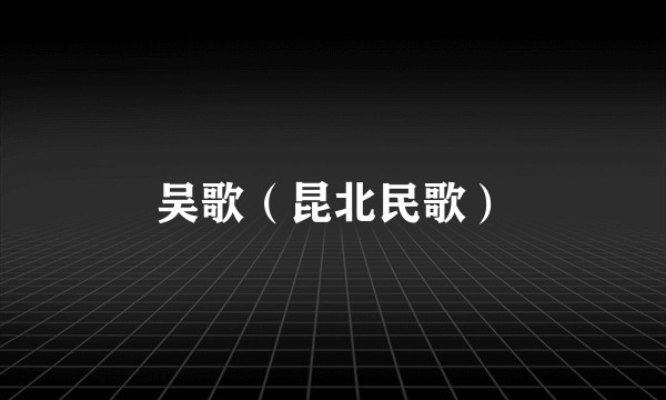 吴歌（昆北民歌）