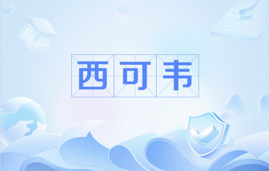 西可韦