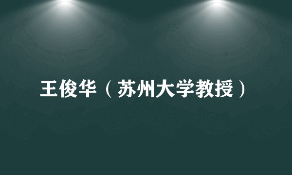 王俊华（苏州大学教授）