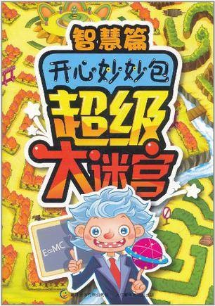 开心妙妙包超级大迷宫智慧篇
