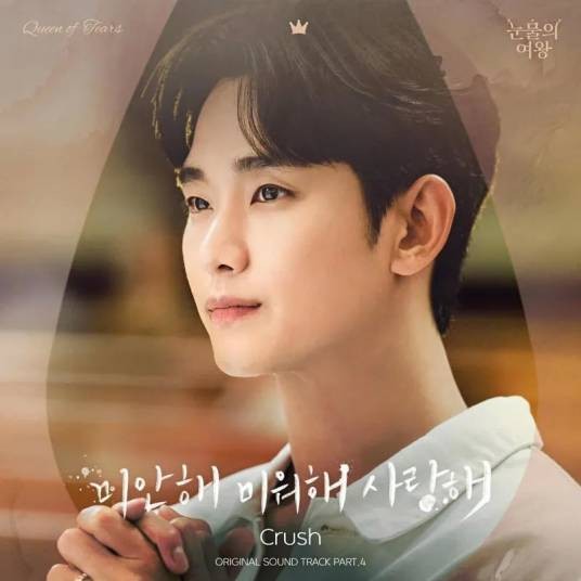 Love You With All My Heart（2024年Crush为《泪之女王》演唱的OST）