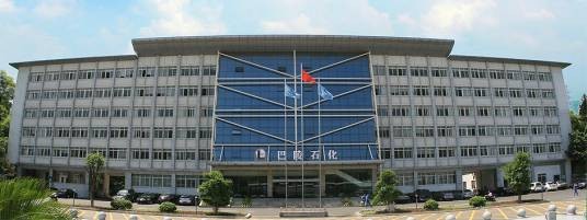 巴陵石油化工有限责任公司