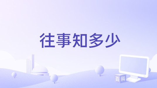 往事知多少（微电影《往事知多少》）