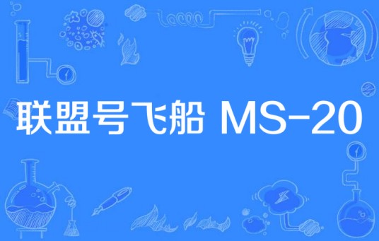 联盟号飞船 MS-20