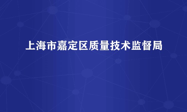 上海市嘉定区质量技术监督局