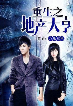 重生之地产大亨（八爪章鱼创作的网络小说）