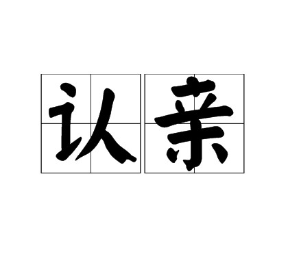 认亲