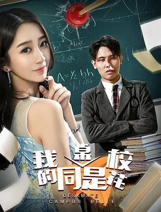 我的同桌是校花（2015年中国拍摄影片）