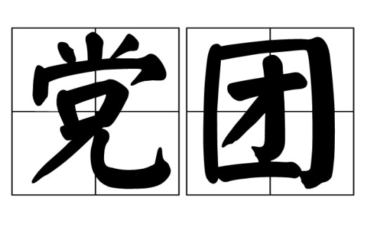 党团