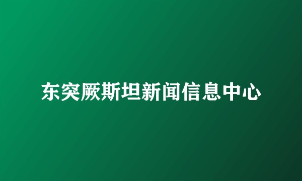 东突厥斯坦新闻信息中心