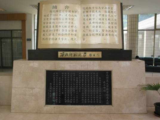 西北师范大学图书馆