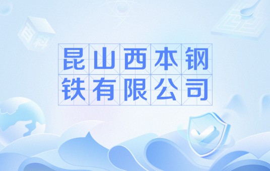 昆山西本钢铁有限公司