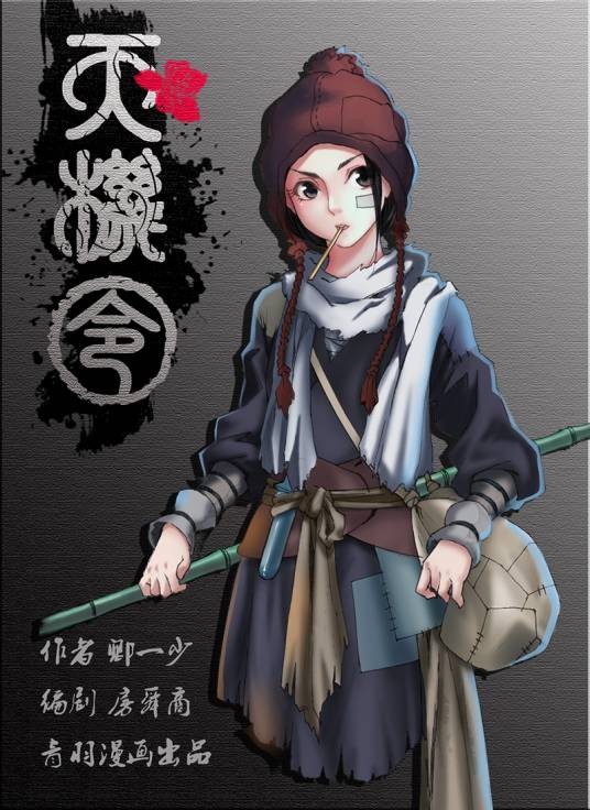 天机令（卿一少/风蝣羽/房舜商创作的漫画作品）