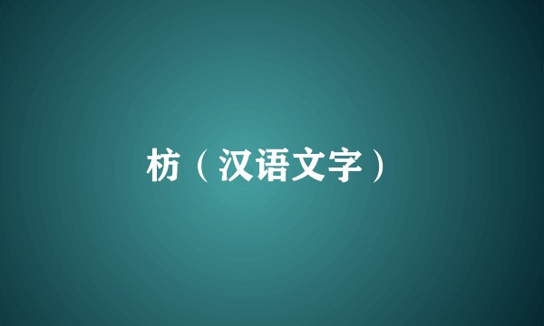 枋（汉语文字）