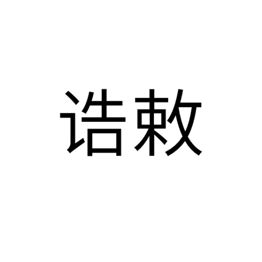 诰敕