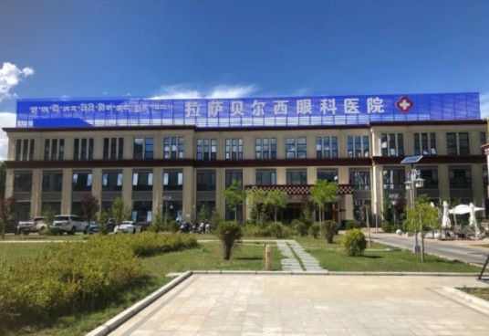 拉萨贝尔西眼科医院
