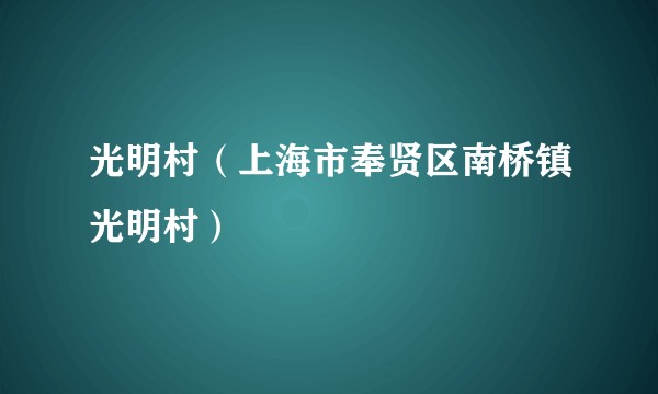 光明村（上海市奉贤区南桥镇光明村）