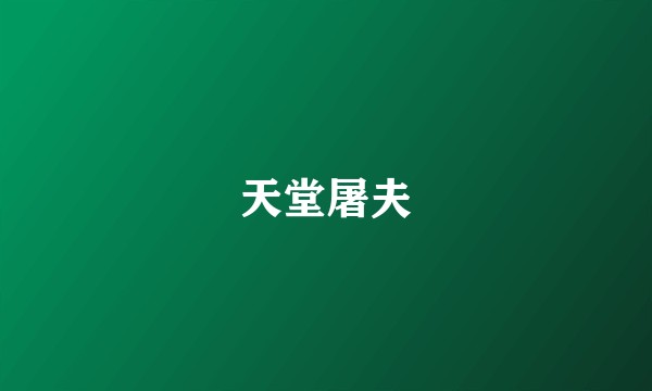 天堂屠夫