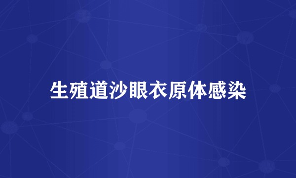 生殖道沙眼衣原体感染