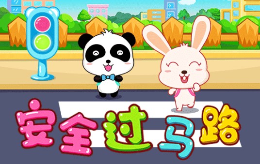 安全过马路（宝宝巴士出品的儿童安全教育儿歌）