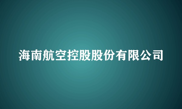 海南航空控股股份有限公司