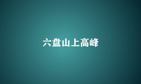 六盘山上高峰