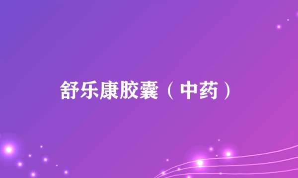舒乐康胶囊（中药）