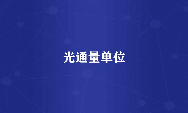 光通量单位