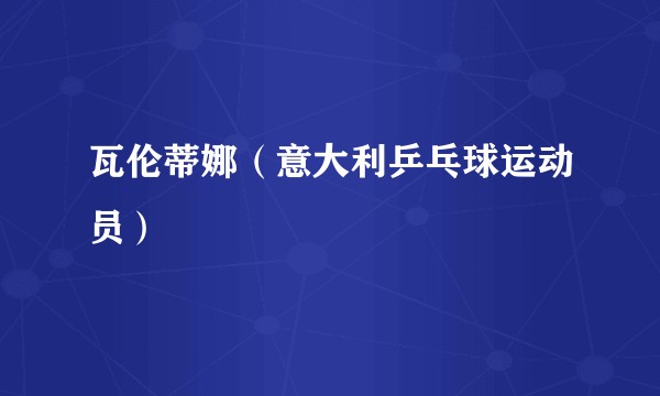 瓦伦蒂娜（意大利乒乓球运动员）
