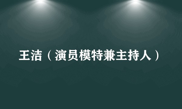 王洁（演员模特兼主持人）